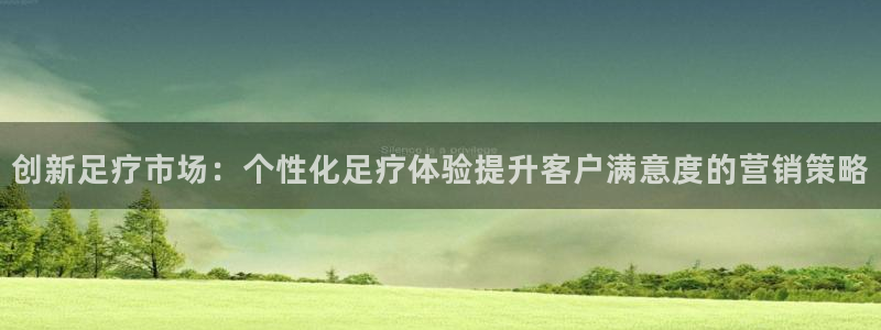 必赢宝是不是合法平台：创新足疗