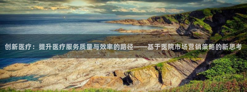 必赢棋脾：创新医疗：提升医疗服