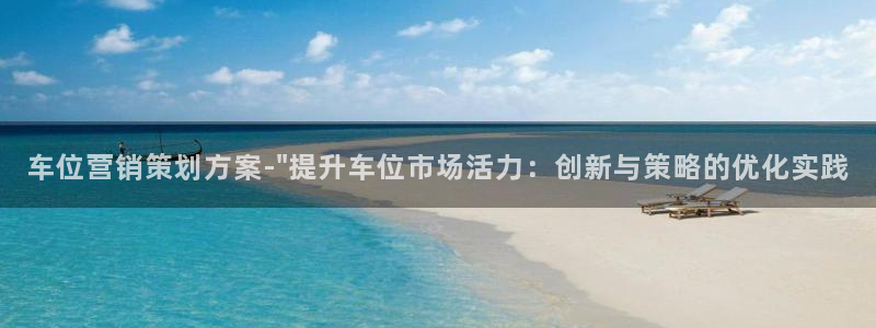 必赢国际app最新官网：车位营
