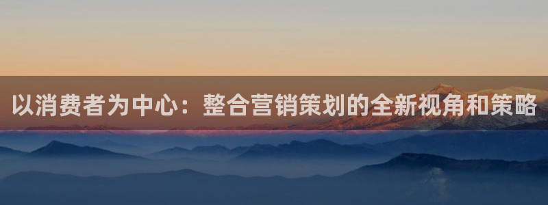 必赢网址手机主页在哪：以消费者