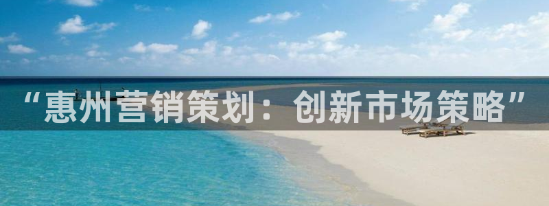 必赢旧网站：“惠州营销策划：创